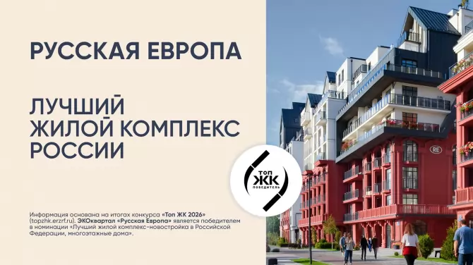 ЭКОквартал «Русская Европа» — лучший жилой комплекс России